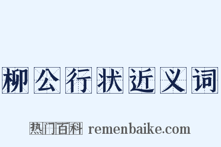 柳公行状近义词是什么意思的图片